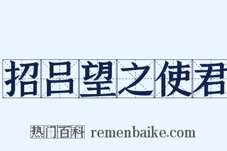 招吕望之使君是什么意思的图片